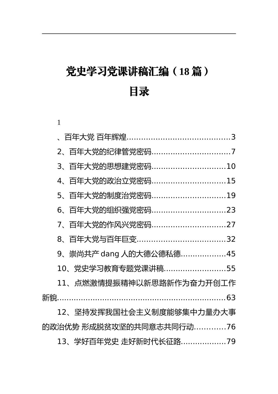 党史学习党课讲稿汇编（18篇）.docx_第1页