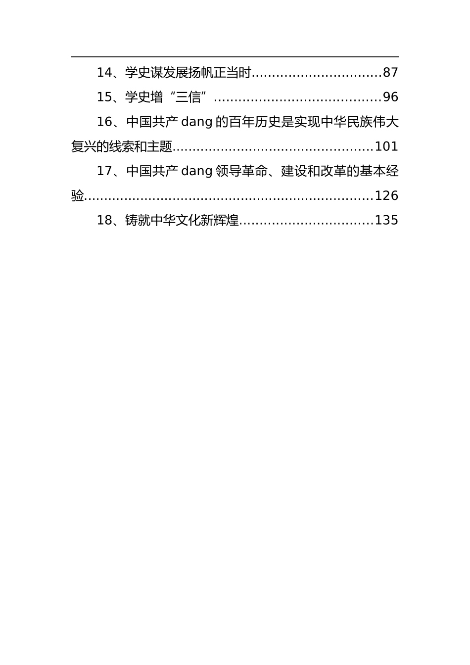 党史学习党课讲稿汇编（18篇）.docx_第2页