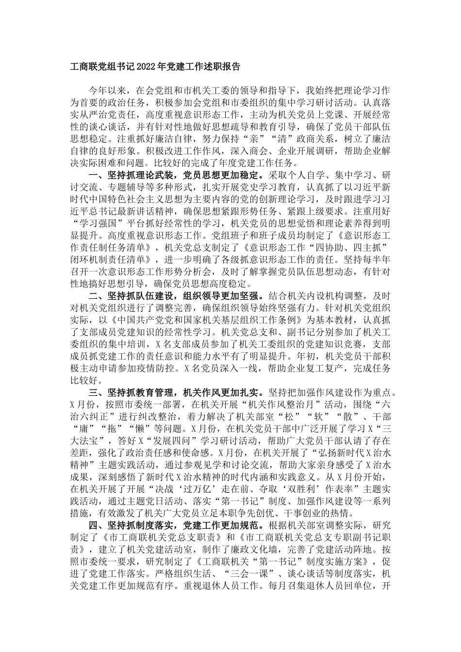 工商联党组书记2022年DJ工作述职报告.doc_第1页