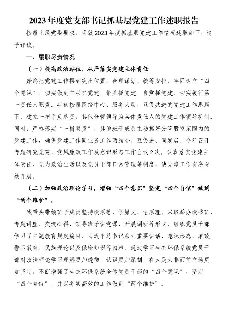 2023年度党支部书记抓基层党建工作述职报告.docx_第1页