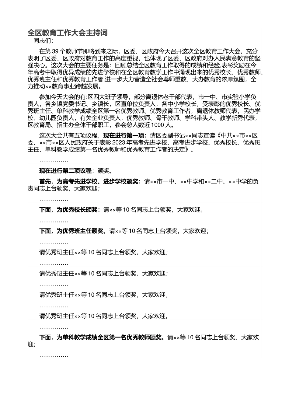 全区教育工作大会主持词.docx_第1页