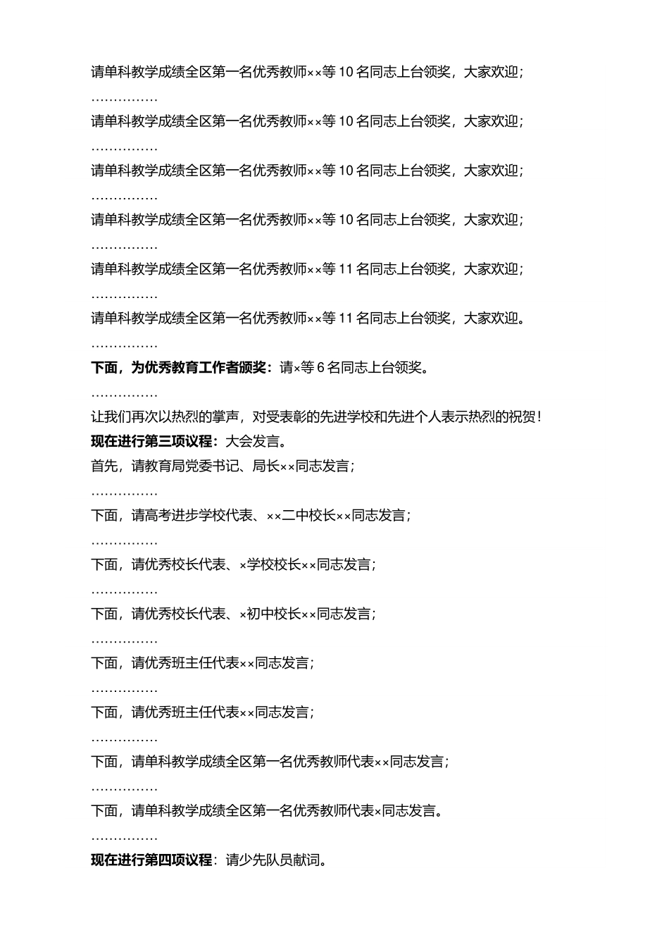 全区教育工作大会主持词.docx_第2页