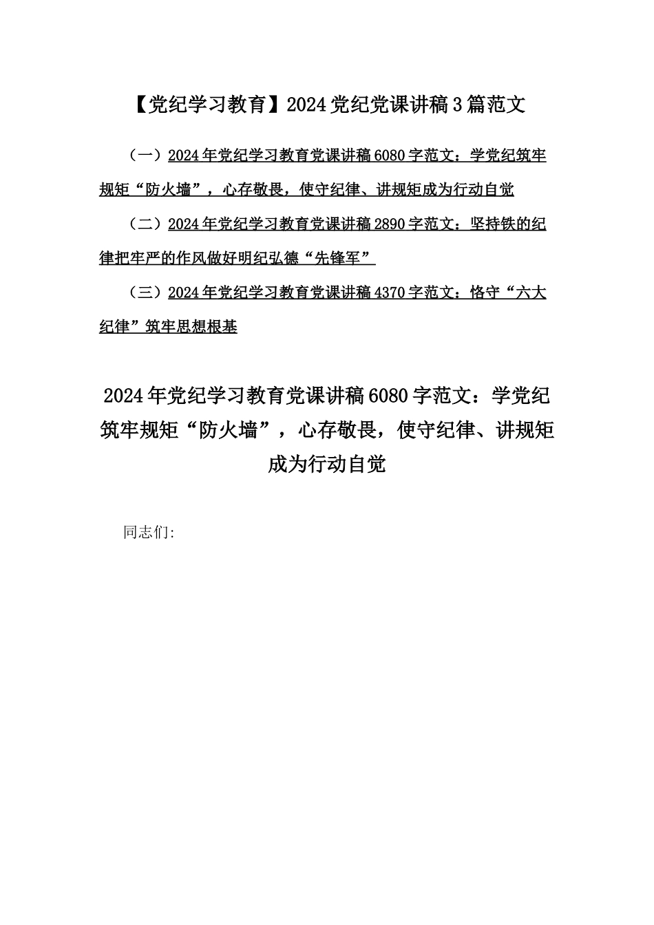 【党纪学习教育】2024党纪党课讲稿3篇范文.docx_第1页