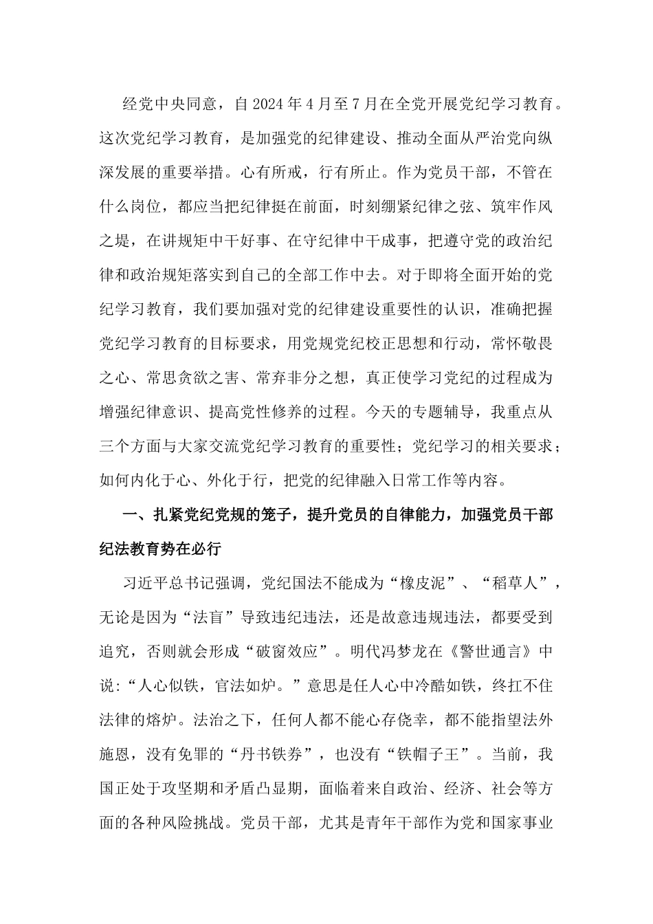【党纪学习教育】2024党纪党课讲稿3篇范文.docx_第2页