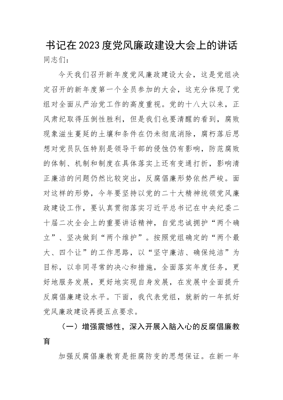 【党风廉政】书记在2023度党风廉政建设大会上的讲话.docx_第1页
