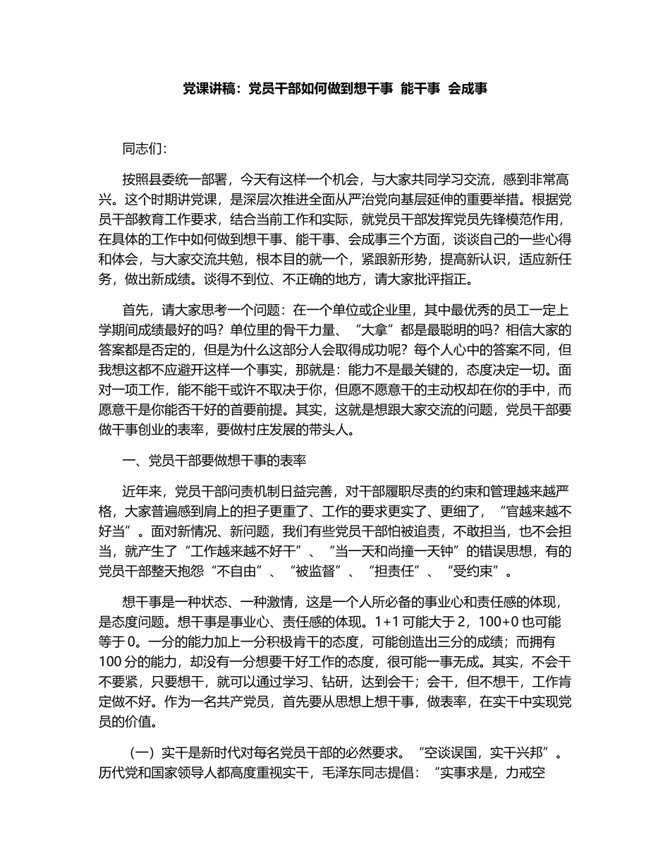 党课讲稿：党员干部如何做到想干事  能干事  会成事.docx_第1页