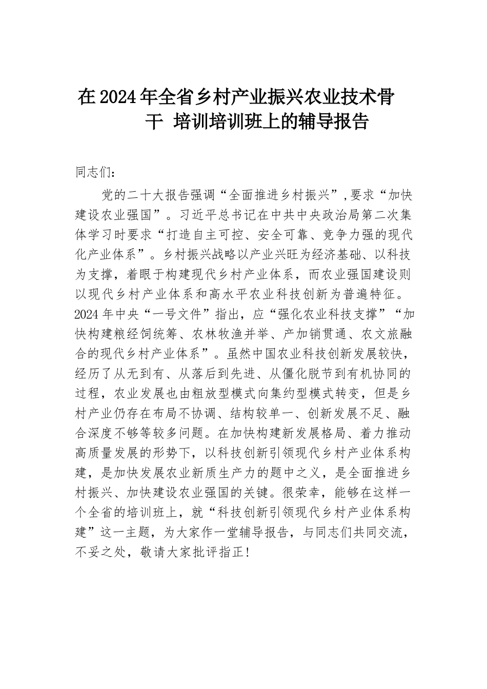 在2024年全省乡村产业振兴农业技术骨干培训培训班上的辅导报告.docx.docx_第1页