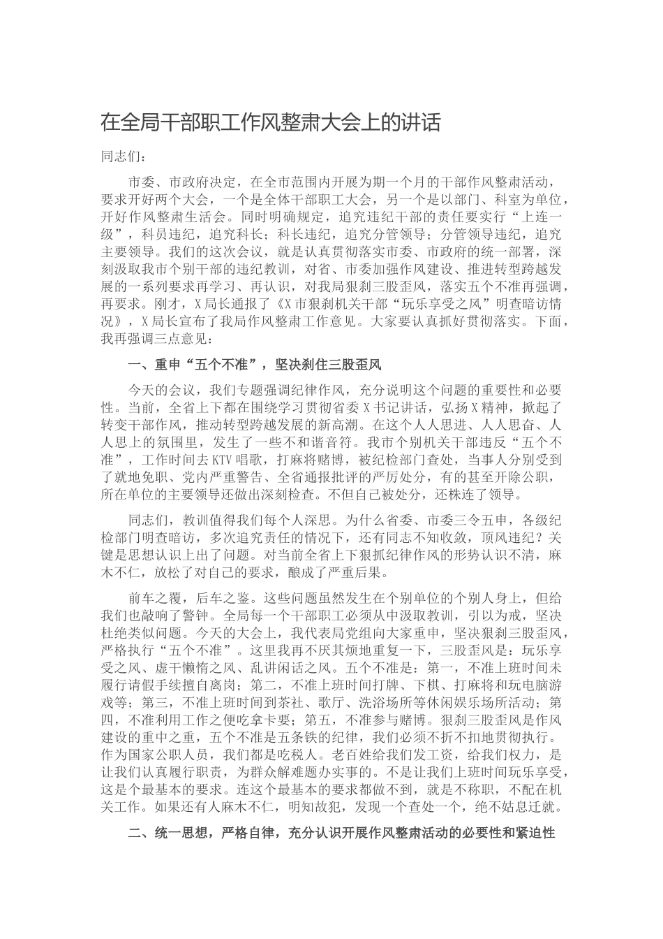 在全局干部职工作风整肃大会上的讲话.docx_第1页
