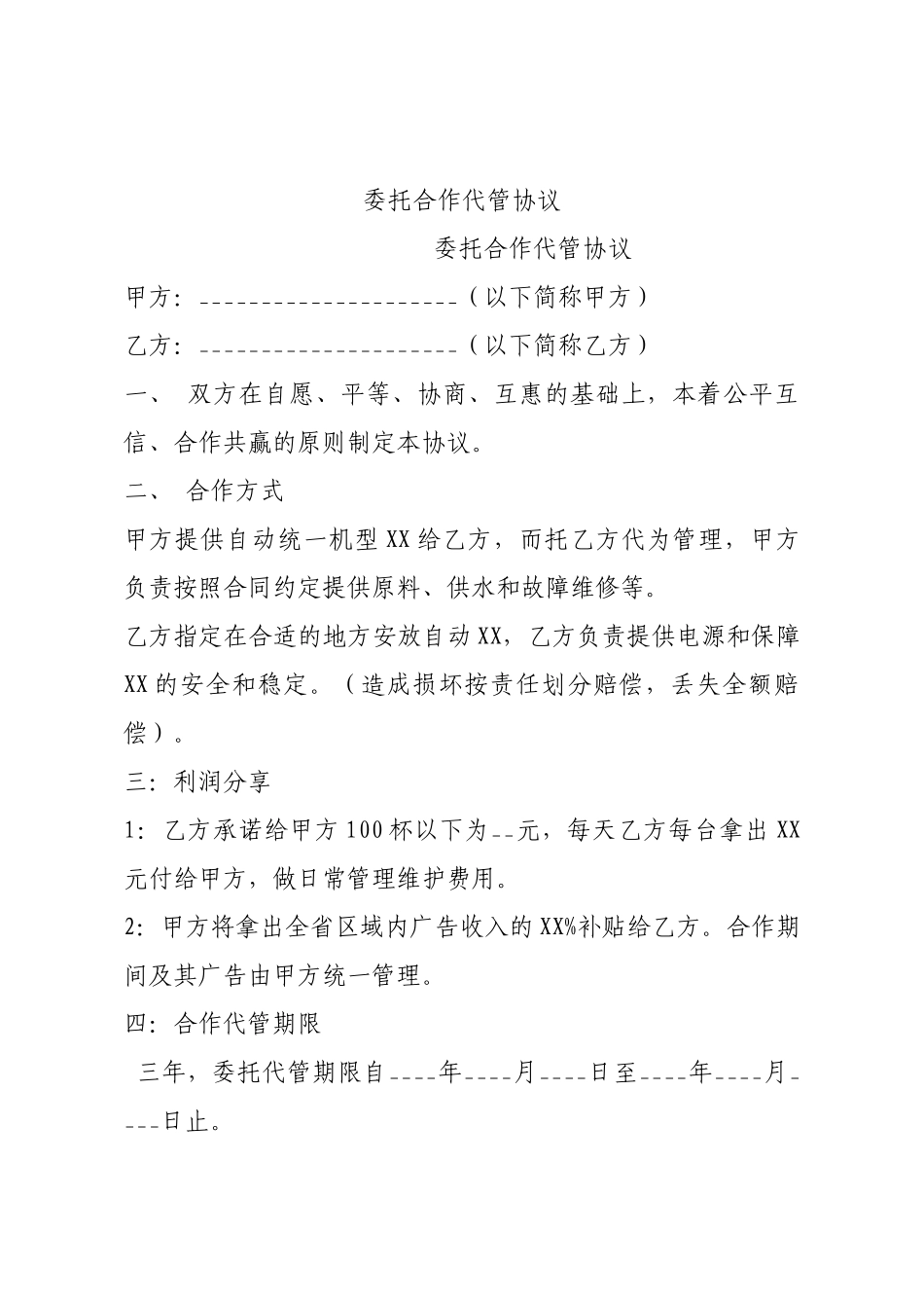 委托合作代管协议.docx_第1页