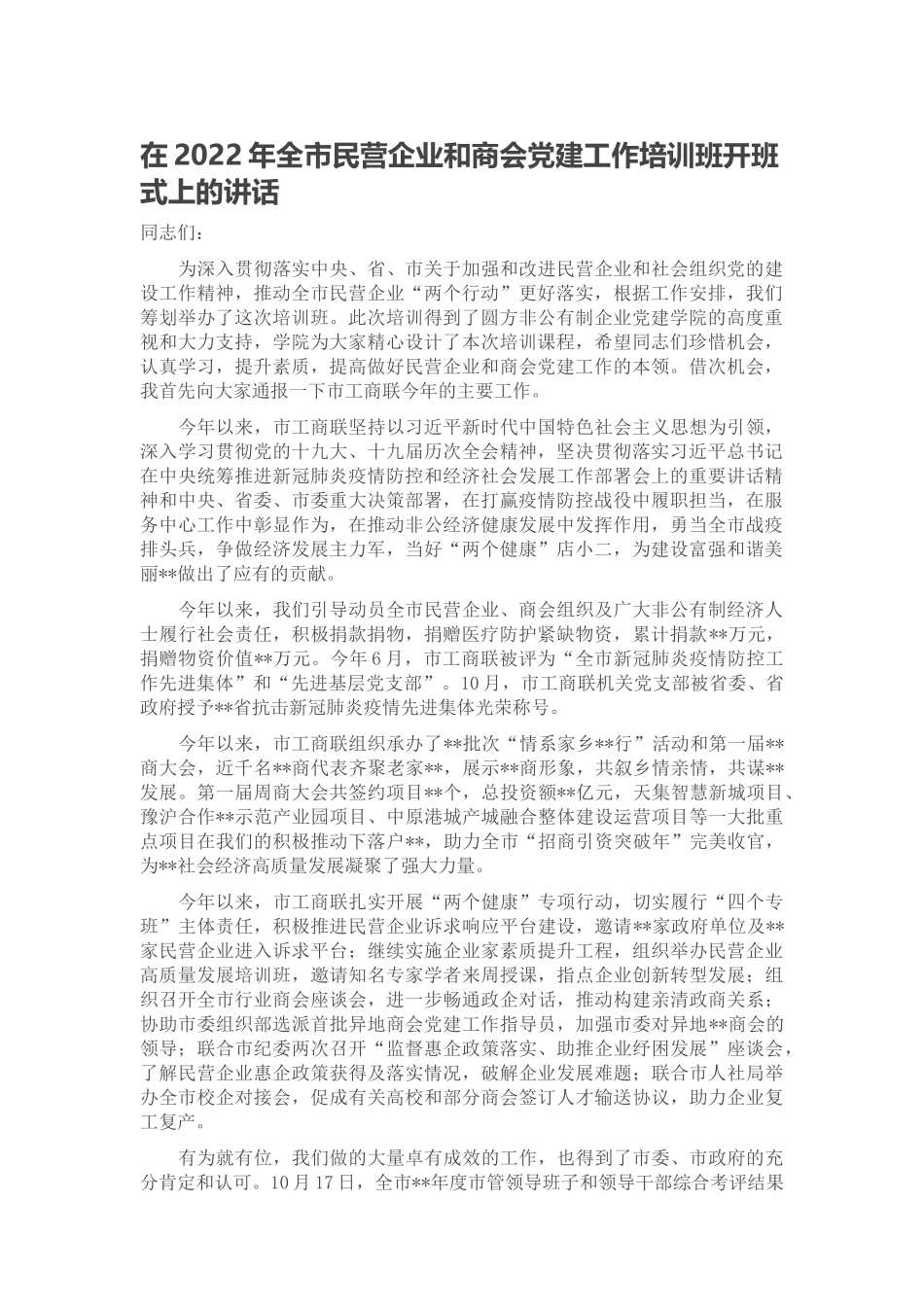 在2022年全市民营企业和商会党建工作培训班开班式上的讲话范文.docx_第1页