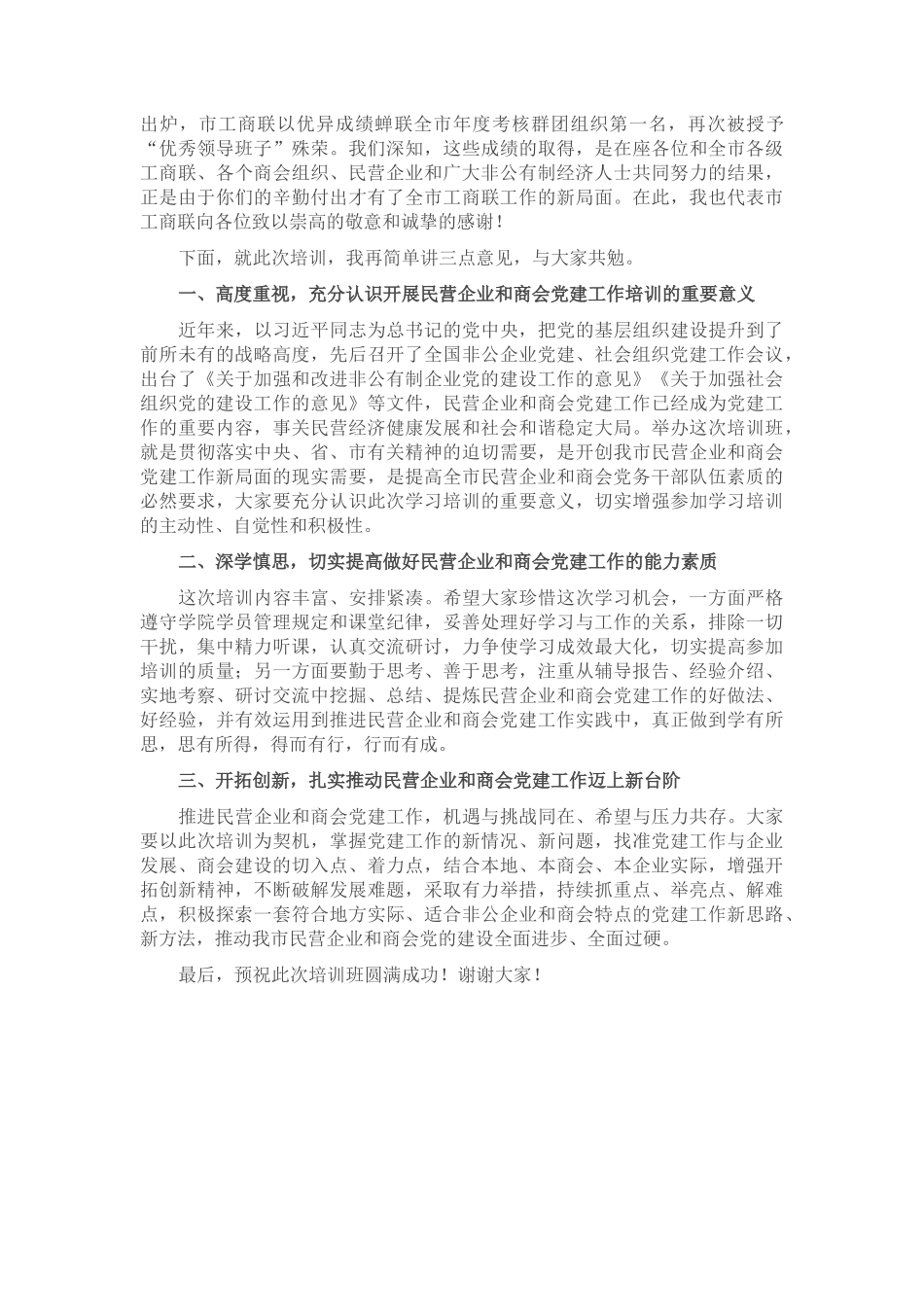 在2022年全市民营企业和商会党建工作培训班开班式上的讲话范文.docx_第2页