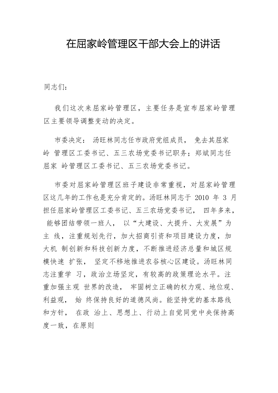 市委组织部长在屈家岭管理区干部大会上的讲话.docx_第1页