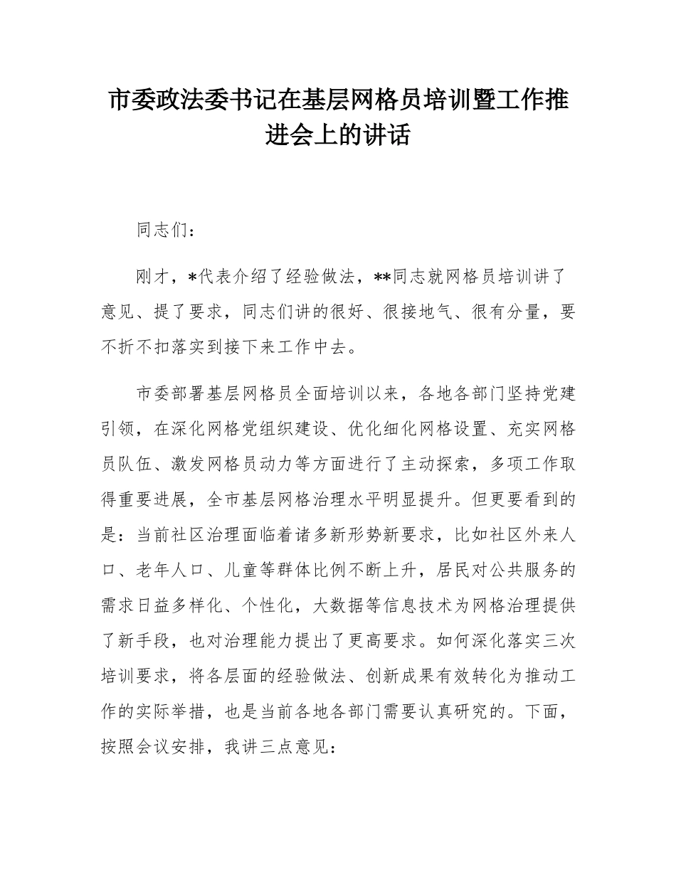市委政法委书记在基层网格员培训暨工作推进会上的讲话.docx_第1页