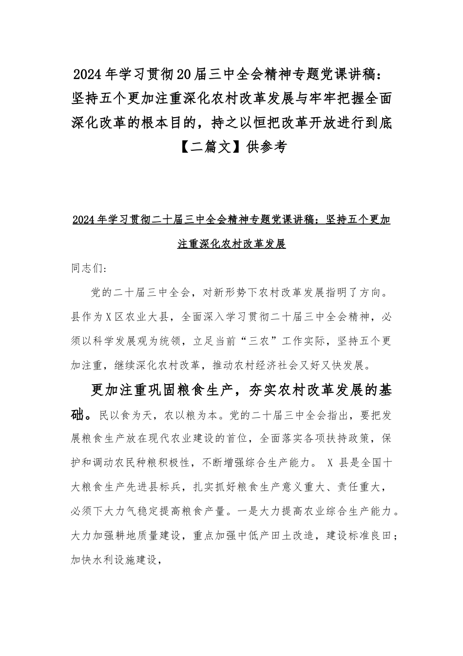 2024年学习贯彻20届三中全会精神专题党课讲稿：坚持五个更加注重深化农村改革发展与牢牢把握全面深化改革的根本目的，持之以恒把改革开放进行到底【二篇文】供参考.docx_第1页