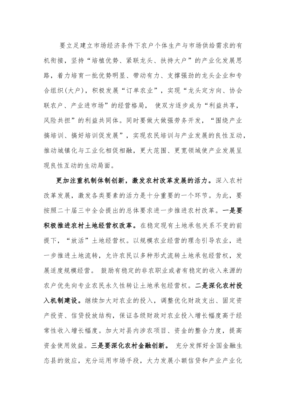 2024年学习贯彻20届三中全会精神专题党课讲稿：坚持五个更加注重深化农村改革发展与牢牢把握全面深化改革的根本目的，持之以恒把改革开放进行到底【二篇文】供参考.docx_第3页