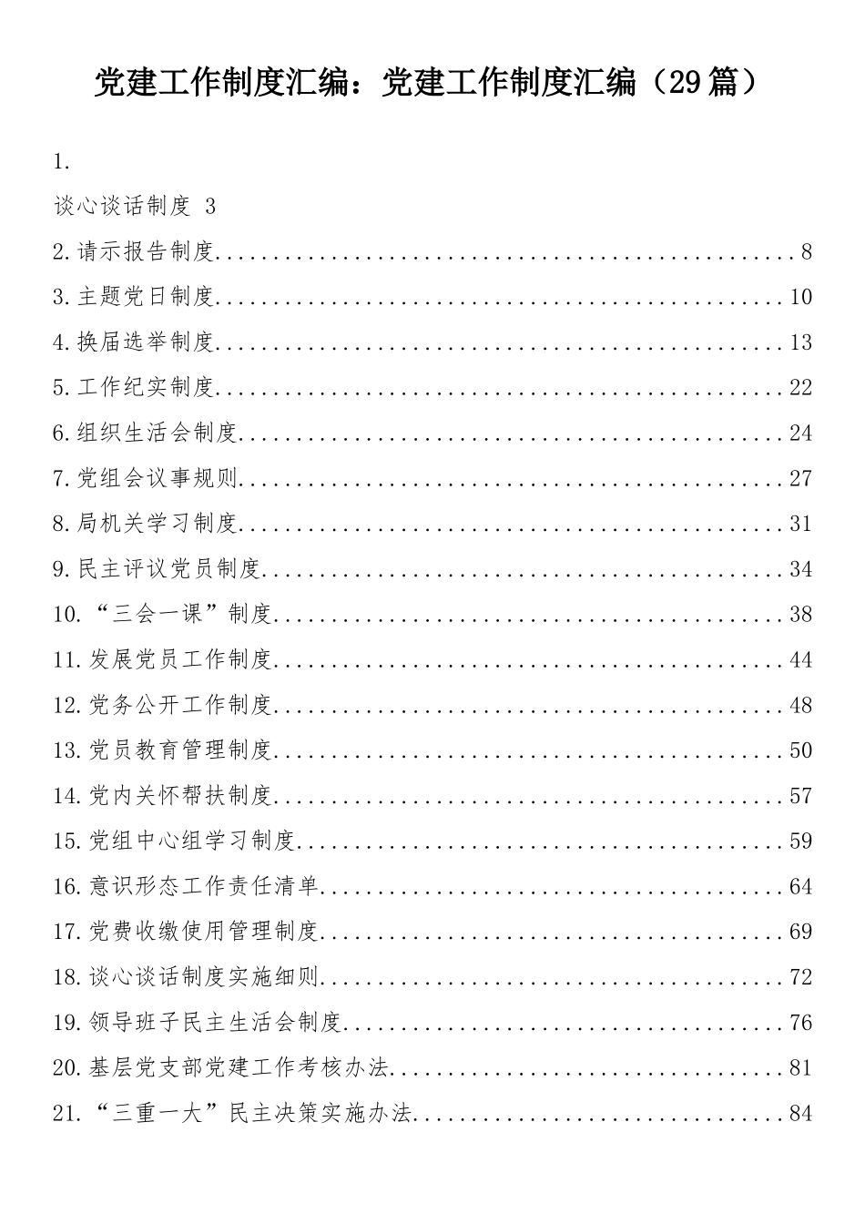 党建工作制度汇编：党建工作制度汇编（29篇）.docx_第1页
