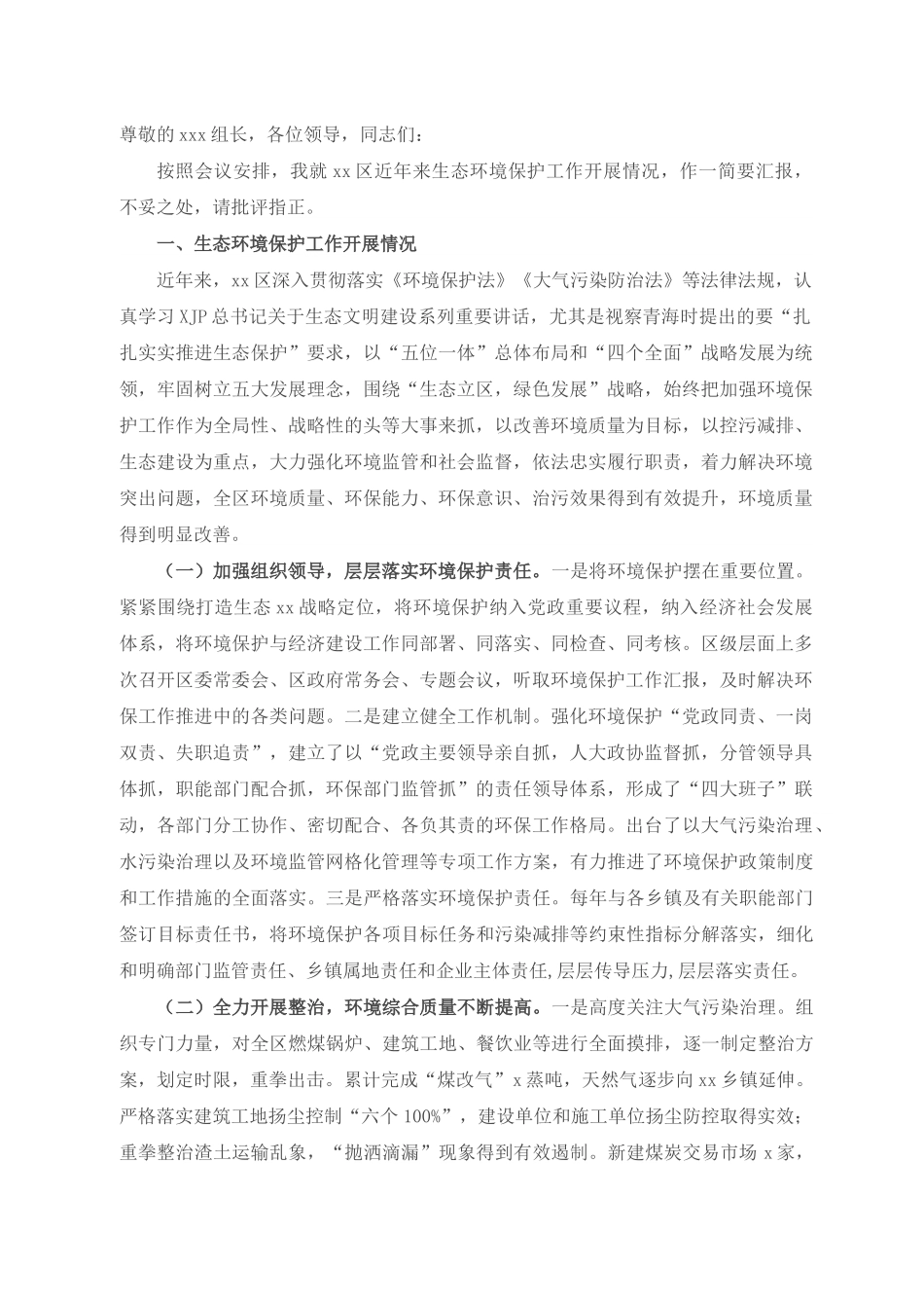 中央环保督察组下沉督察X区关于生态环境保护工作汇报材料.docx_第1页