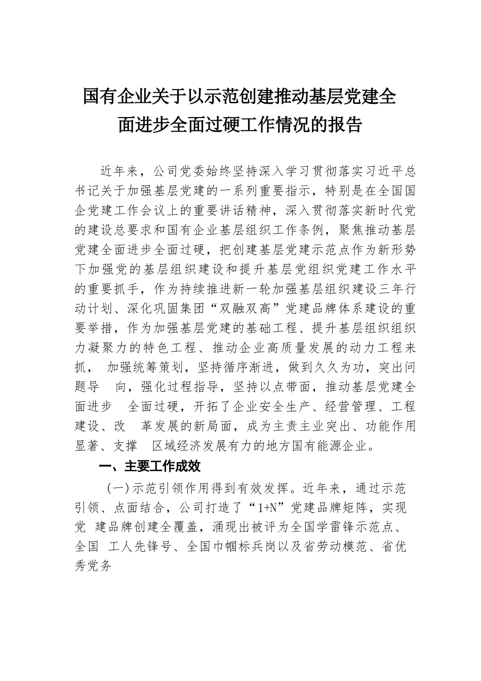 国有企业关于以示范创建推动基层党建全面进步全面过硬工作情况的报告.docx.docx_第1页