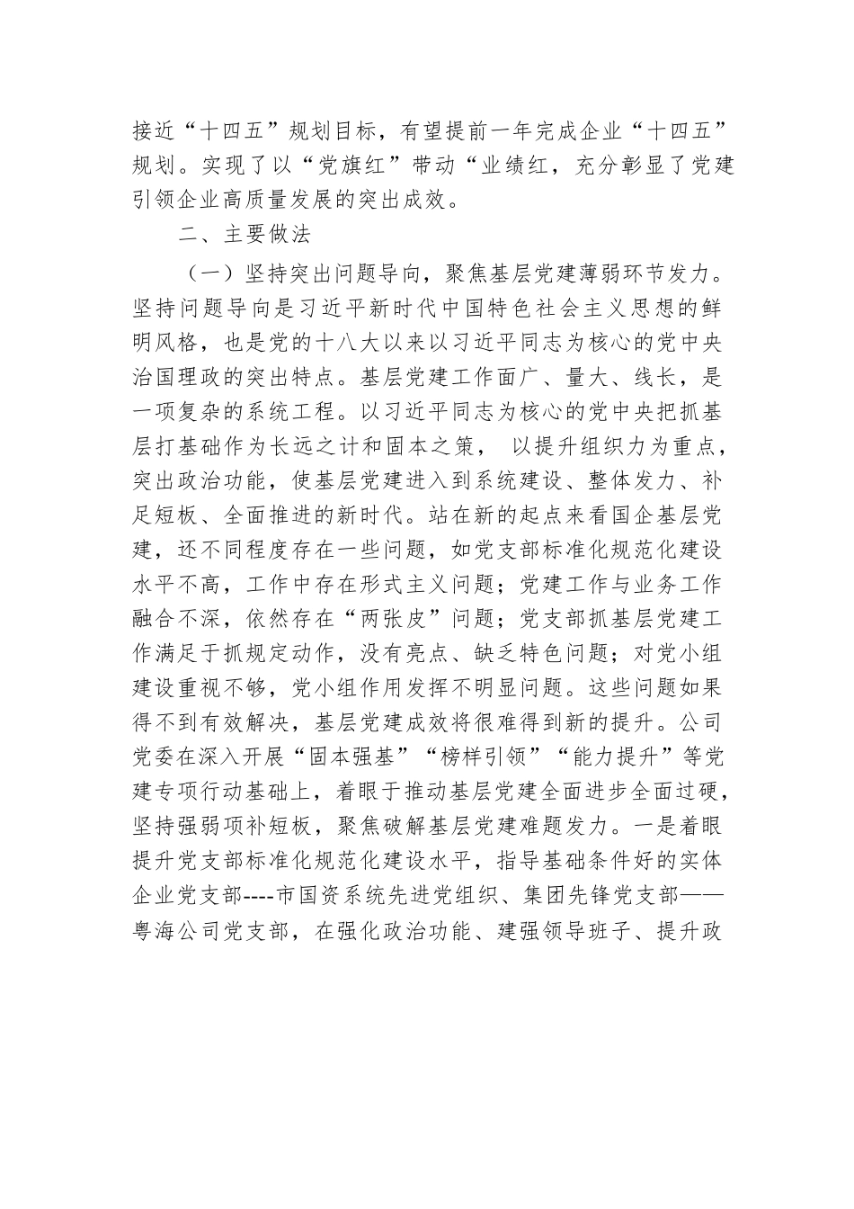 国有企业关于以示范创建推动基层党建全面进步全面过硬工作情况的报告.docx.docx_第3页