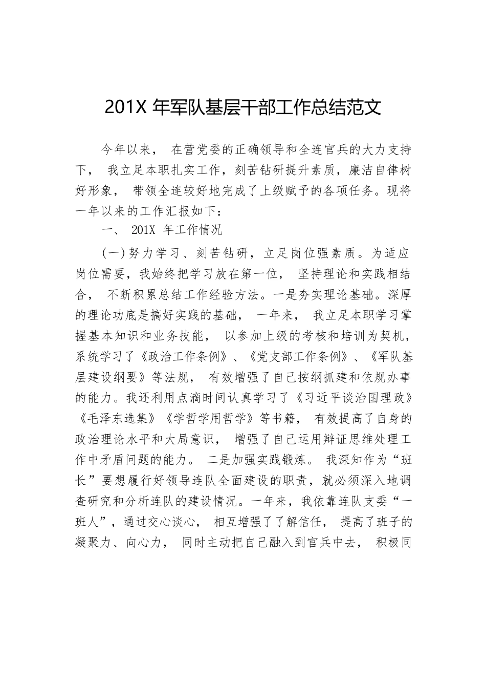 201X年军队基层干部工作总结范文.docx_第1页