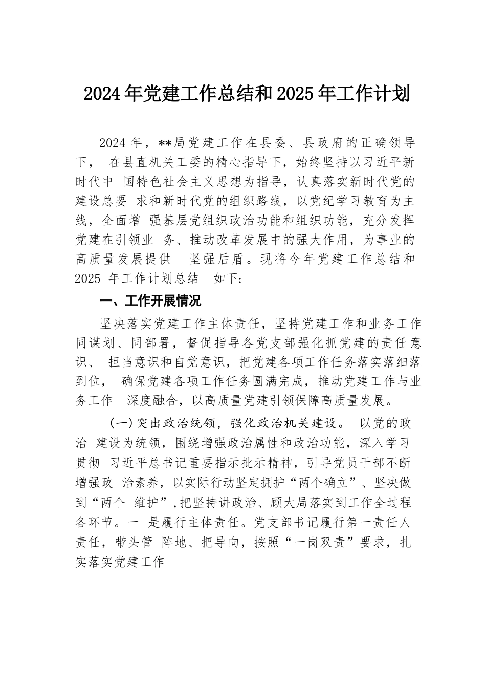 2024年党建工作总结和2025年工作计划.docx.docx_第1页