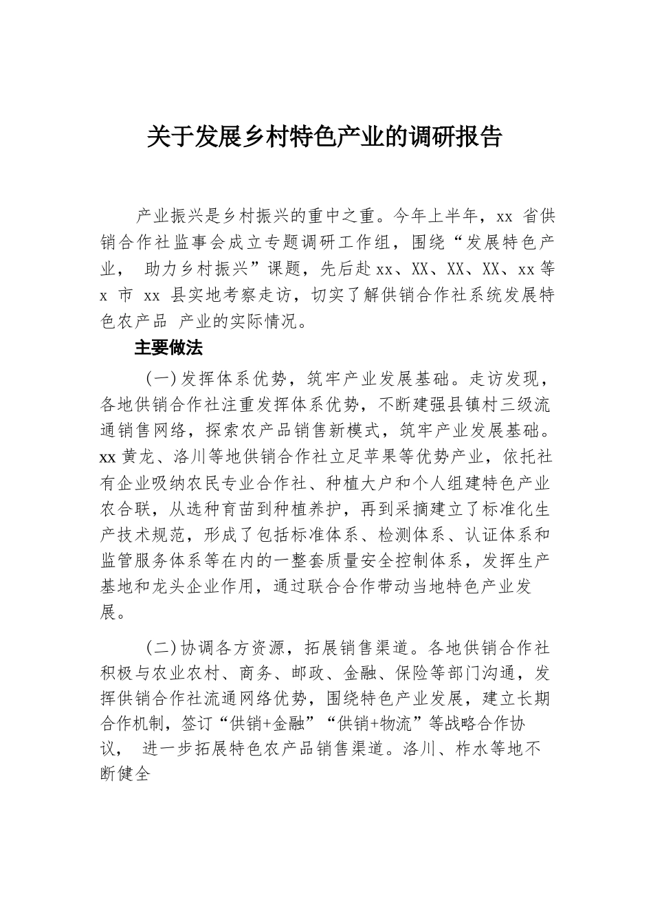 关于发展乡村特色产业的调研报告.docx.docx_第1页