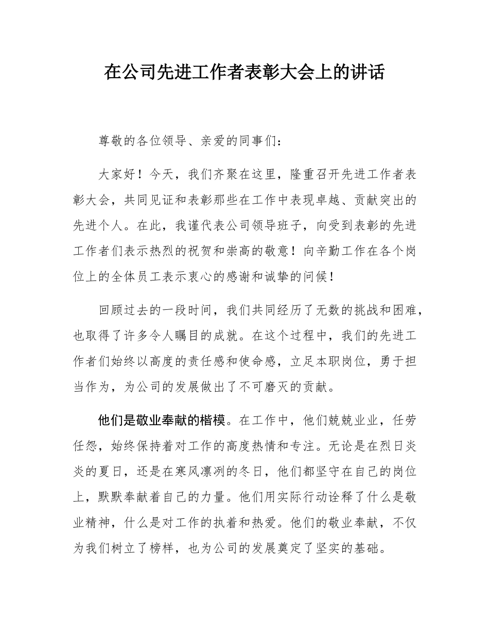 在公司先进工作者表彰大会上的讲话.docx_第1页