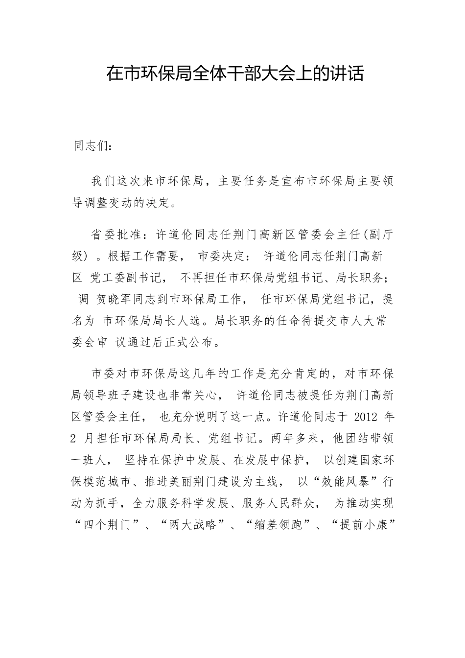 市委常委、组织部长在市环保局全体干部大会上的讲话.docx_第1页