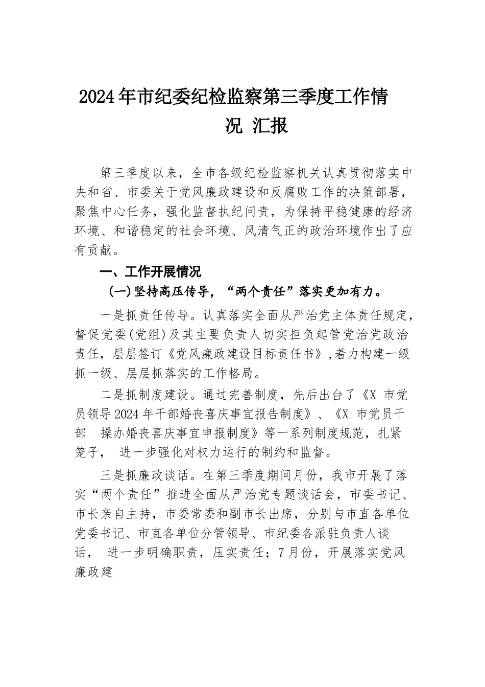 2024年市纪委纪检监察第三季度工作情况汇报.docx.docx_第1页