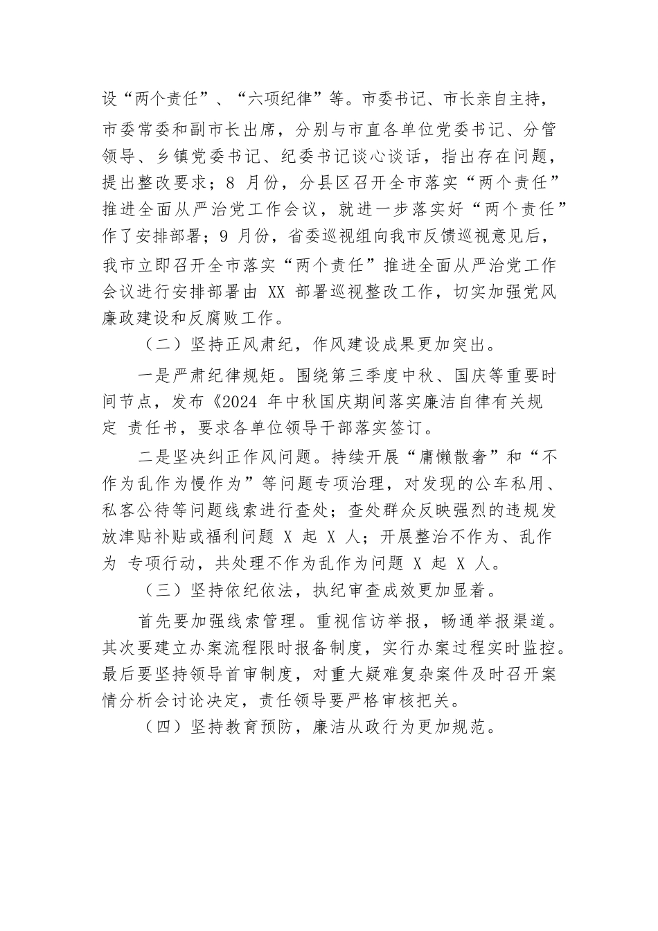 2024年市纪委纪检监察第三季度工作情况汇报.docx.docx_第2页