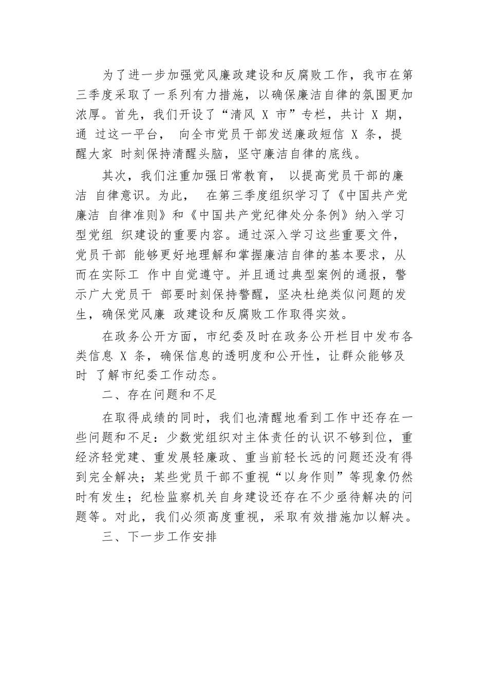 2024年市纪委纪检监察第三季度工作情况汇报.docx.docx_第3页