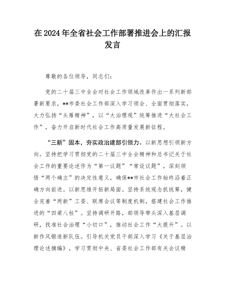 在2024年全省社会工作部署推进会上的汇报发言.docx_第1页
