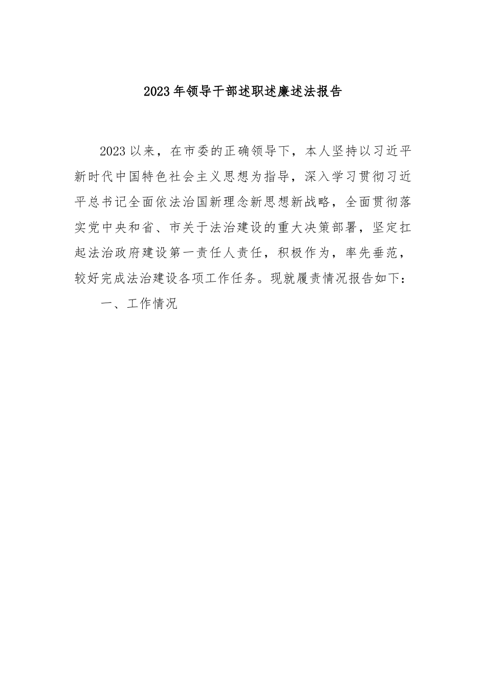 2023年领导干部述职述廉述法报告.docx_第1页
