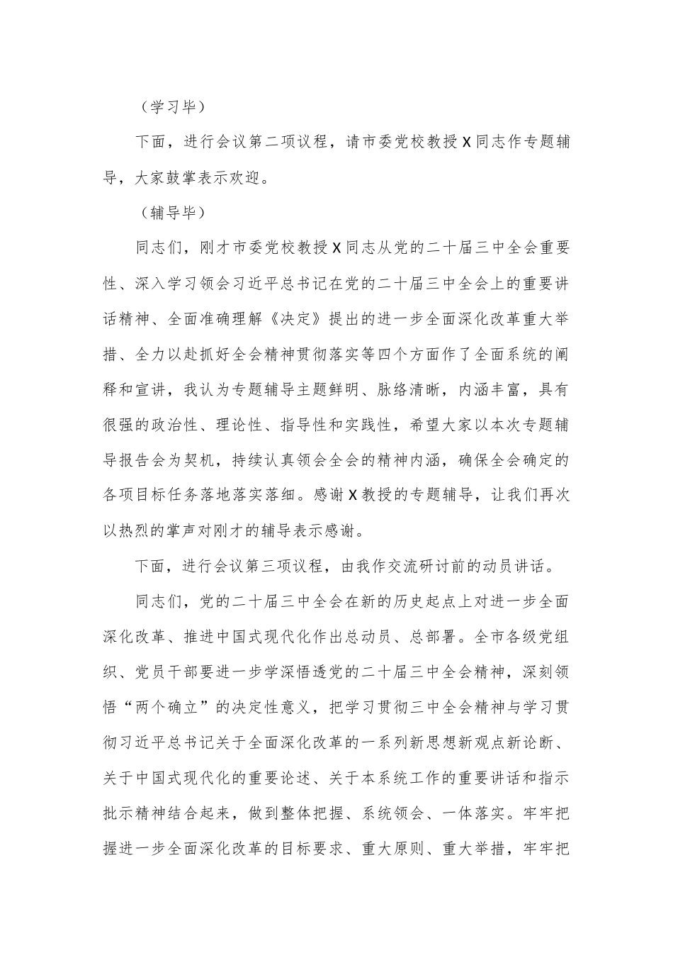 在党委理论学习中心组学习贯彻党的二十届三中全会精神专题读书班集中学习交流研讨会上的主持词.docx_第3页