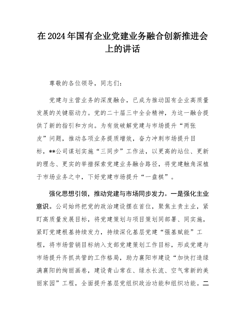 在2024年国有企业党建业务融合创新推进会上的讲话.docx_第1页
