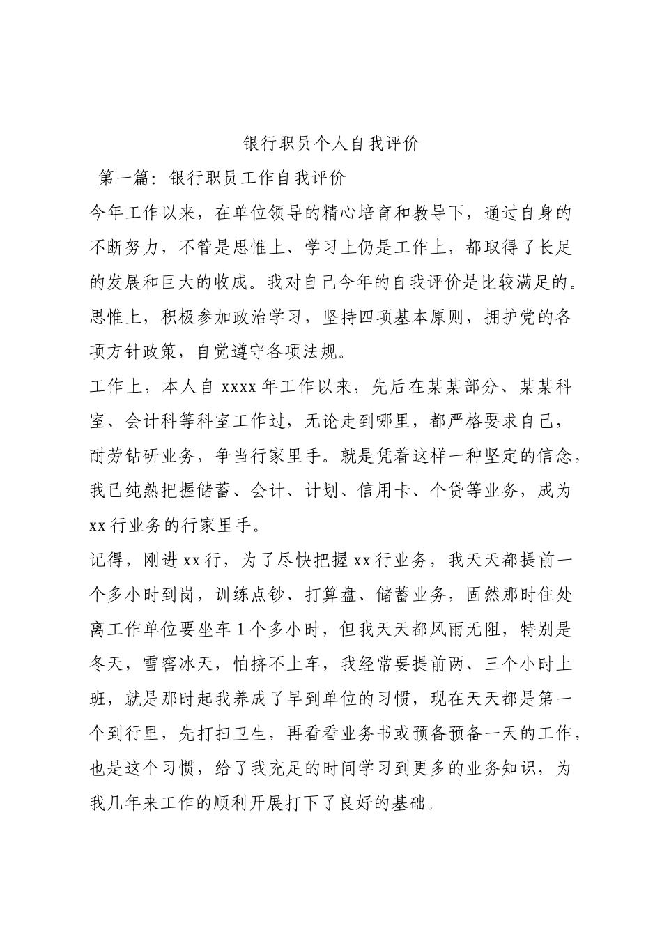 银行职员个人自我评价.docx_第1页