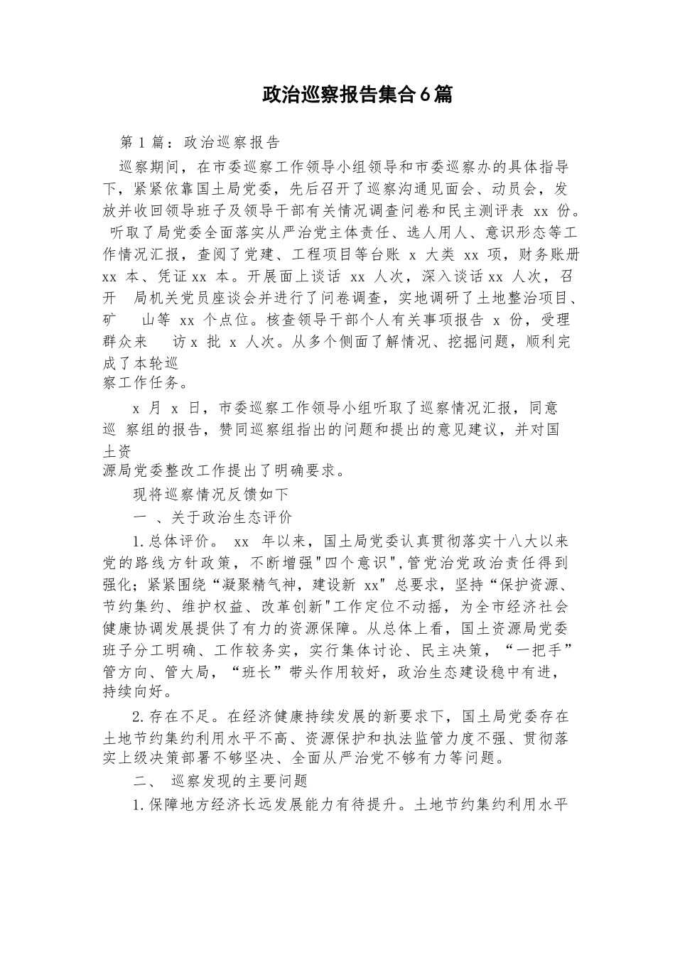 政治巡察报告集合6篇.docx_第1页