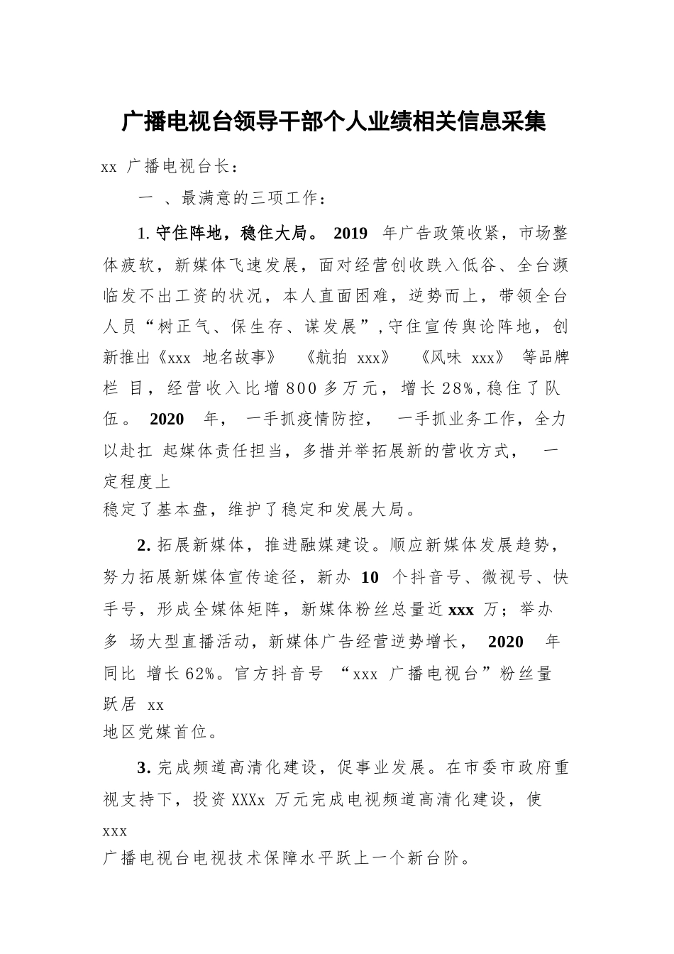 广播电视台领导干部个人业绩相关信息采集.docx_第1页