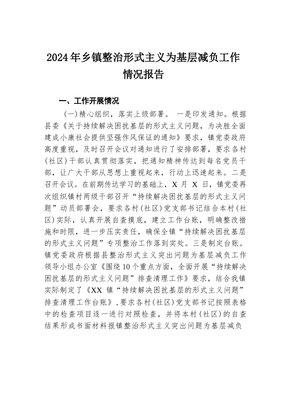 2024年乡镇整治形式主义为基层减负工作情况报告.docx.docx_第1页