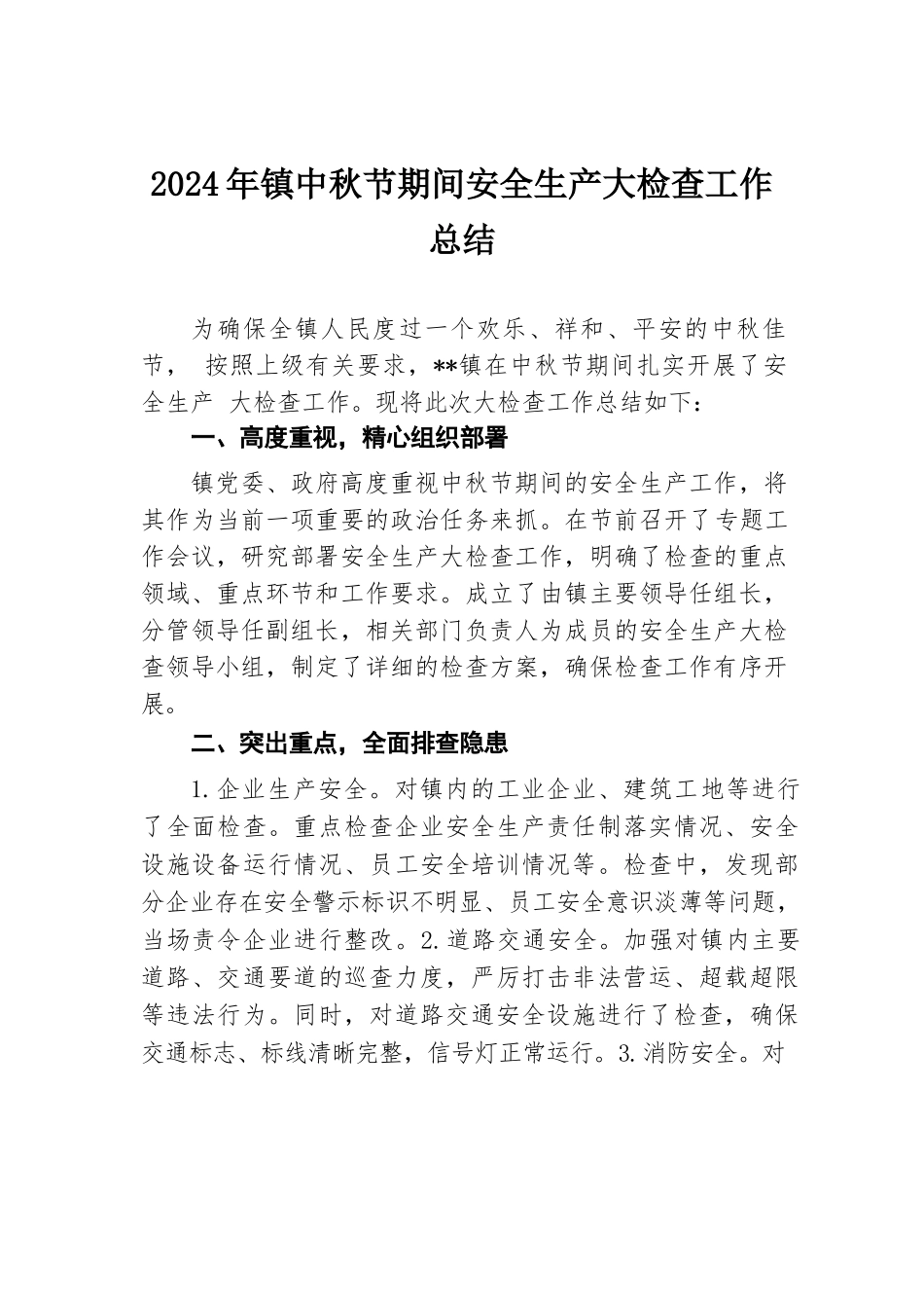 2024年镇中秋节期间安全生产大检查工作总结.docx.docx_第1页