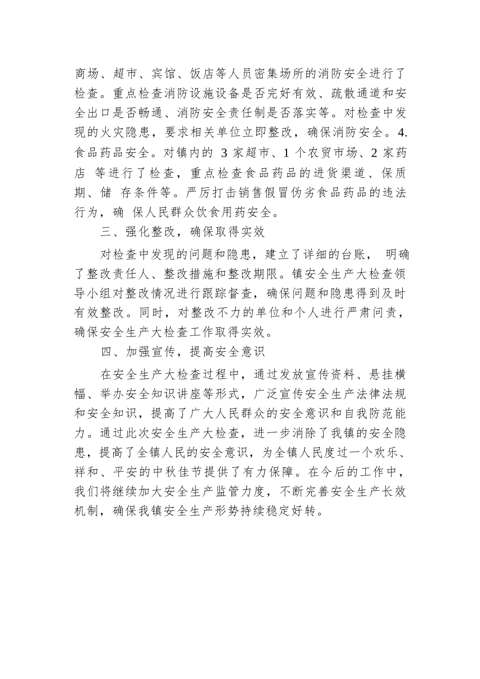 2024年镇中秋节期间安全生产大检查工作总结.docx.docx_第2页
