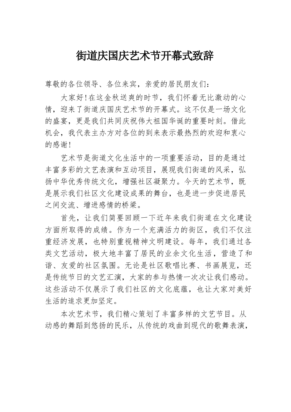 街道庆国庆艺术节开幕式致辞.docx.docx_第1页
