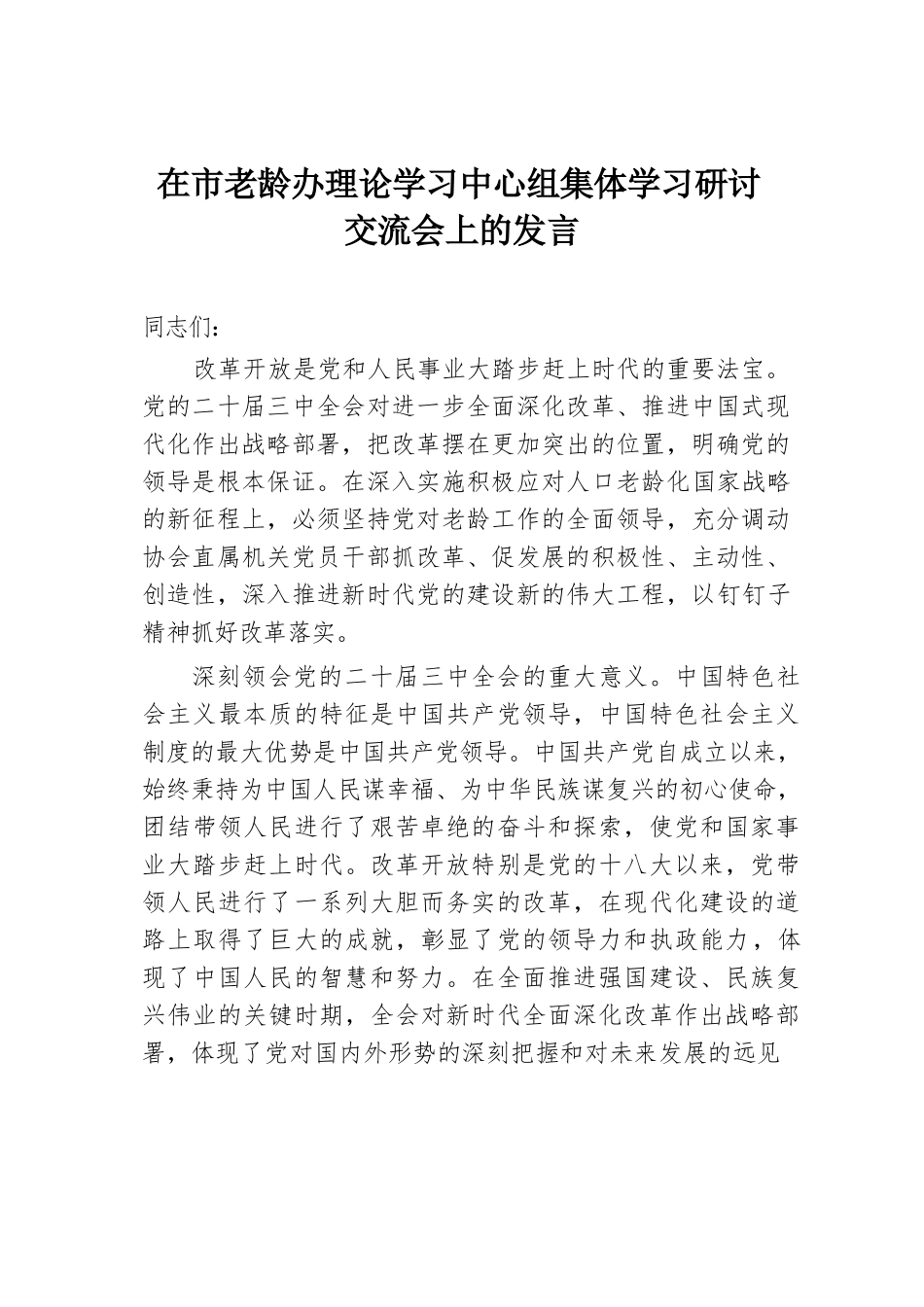 在市老龄办理论学习中心组集体学习研讨交流会上的发言.docx.docx_第1页