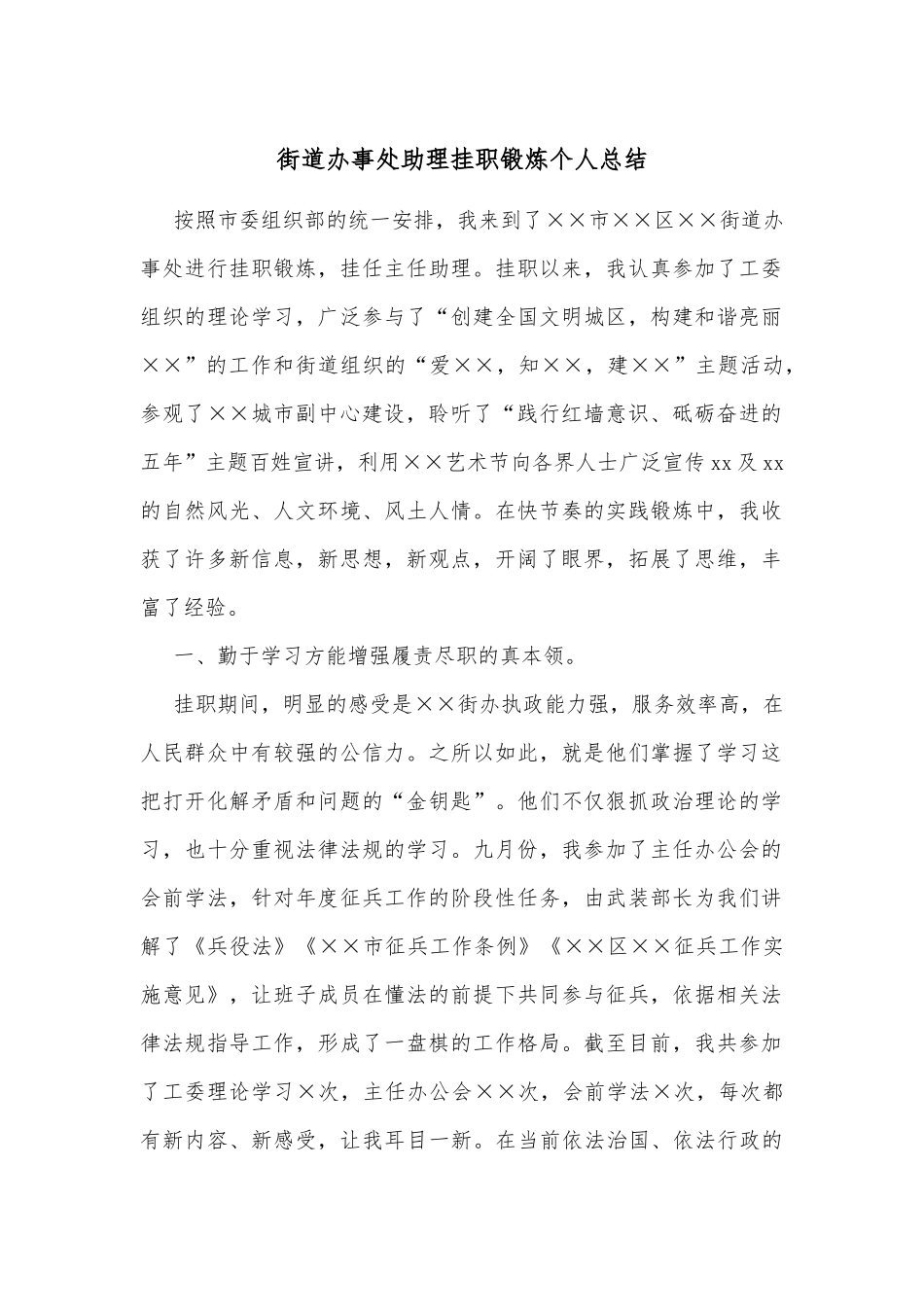 街道办事处助理挂职锻炼个人总结.docx_第1页