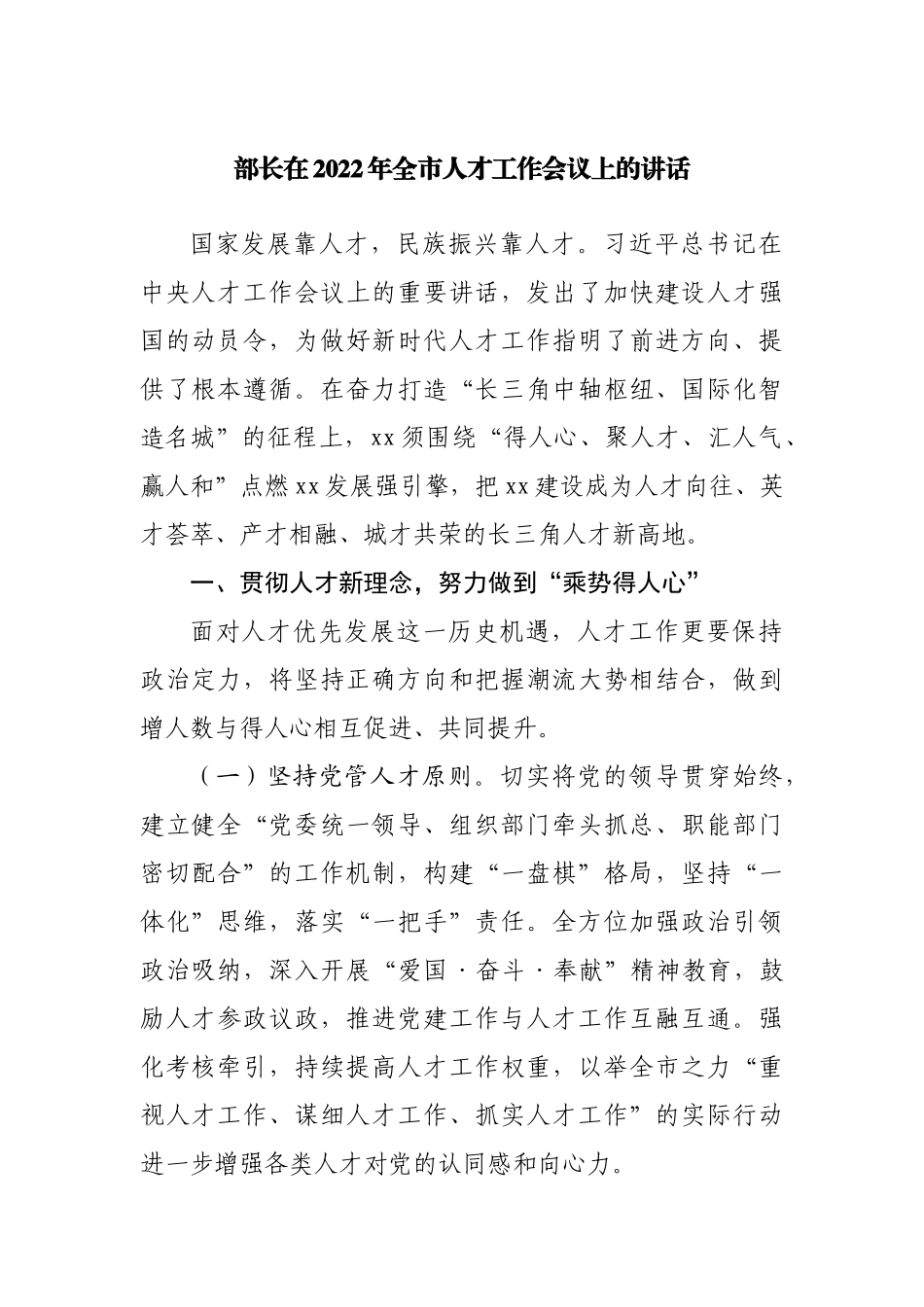 部长在2022年全市人才工作会议上的讲话.docx_第1页