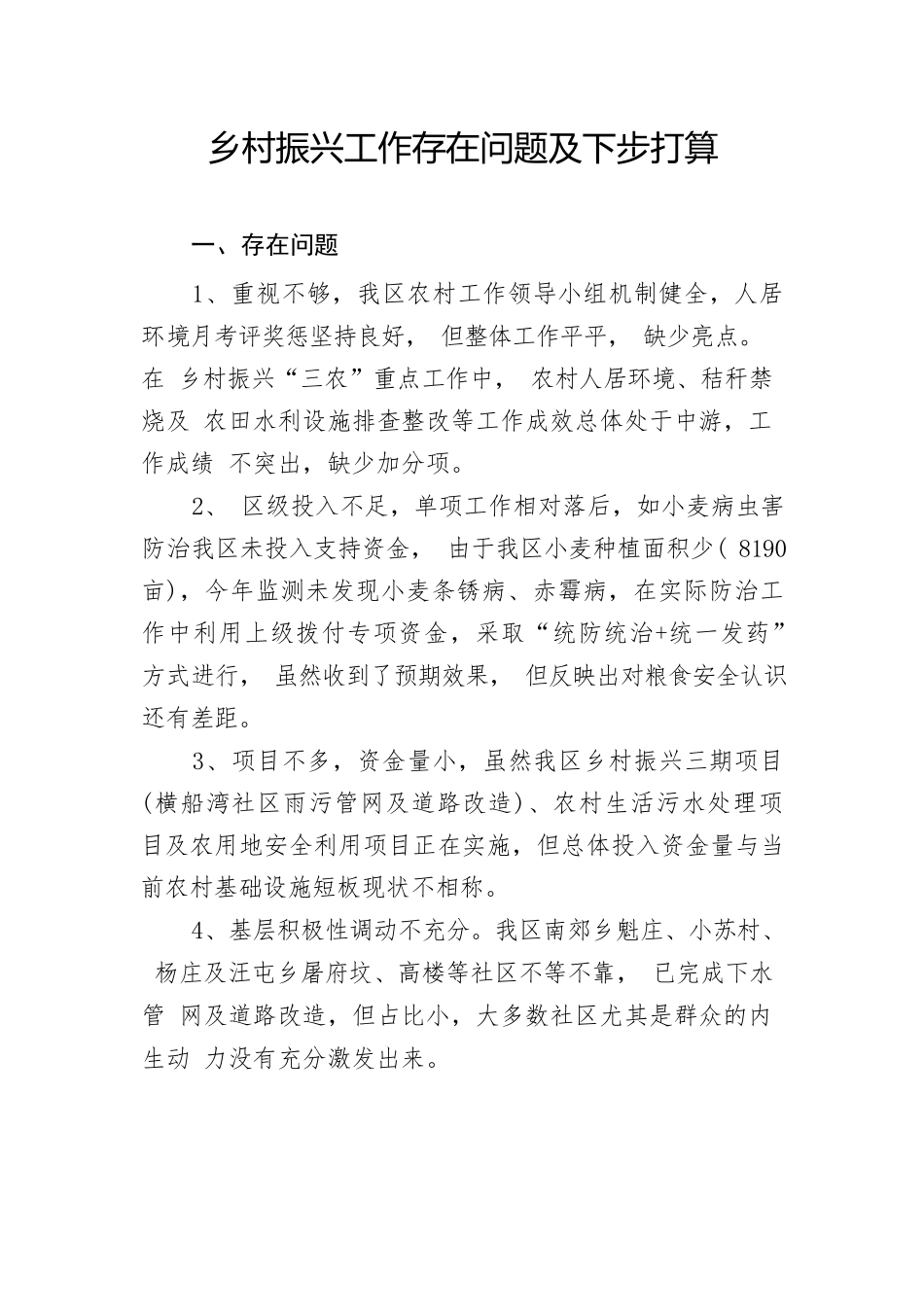 乡村振兴工作存在问题及下步打算（2021.5.6）.docx_第1页