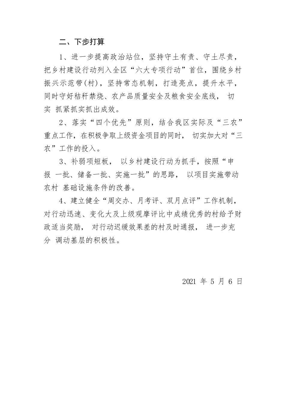乡村振兴工作存在问题及下步打算（2021.5.6）.docx_第2页