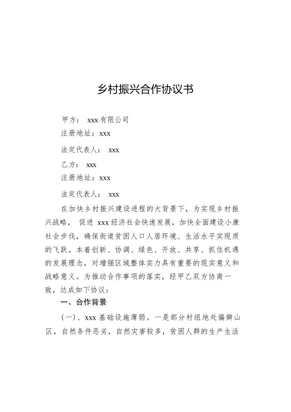 乡村振兴合作协议书汇编（共5篇）.docx_第2页