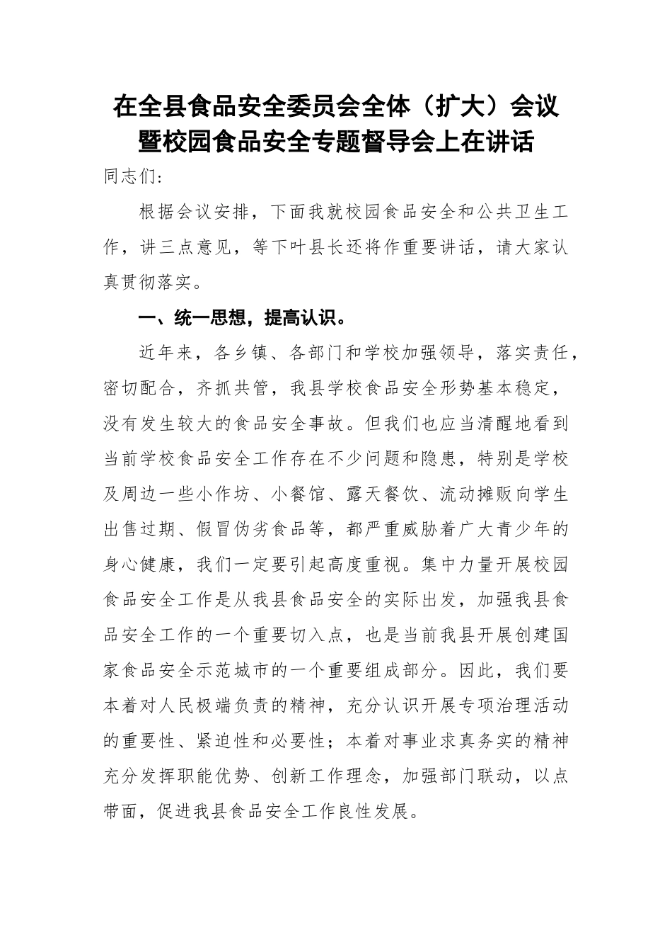 在全县食品安全委员会全体（扩大）会议暨校园食品安全专题督导会上在讲话.doc_第1页