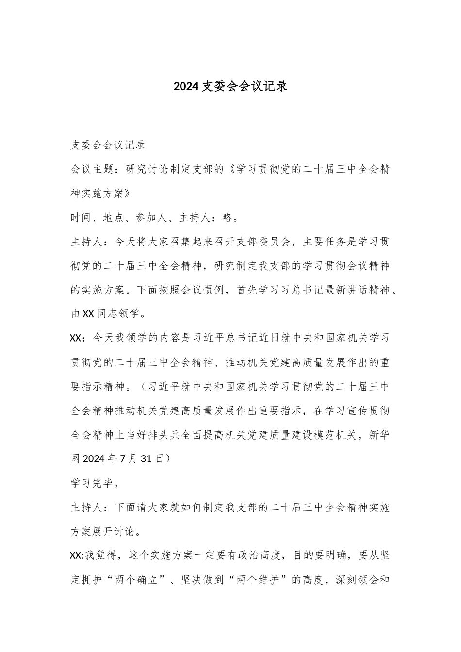 2024支委会会议记录.docx_第1页